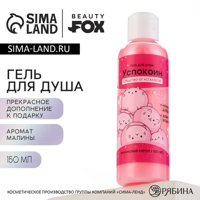 Гель для душа «Успокоин», 150 мл, аромат малины, BEAUTY FOX