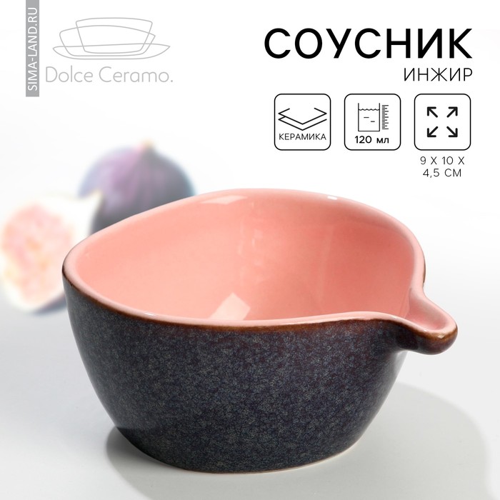 Соусник «Инжир», 9 х 10 х 4.5 см, 120 мл соусник инжир 9 х 10 х 4 5 см