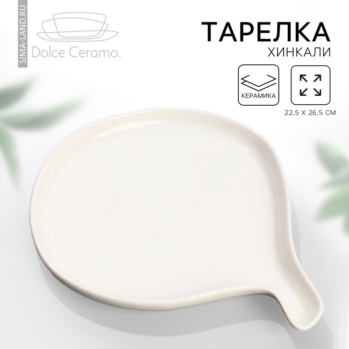 Блюдо керамическое керамическая для подачи «Хинкали», 22.5 х 26.5 см, цвет белый-голубой