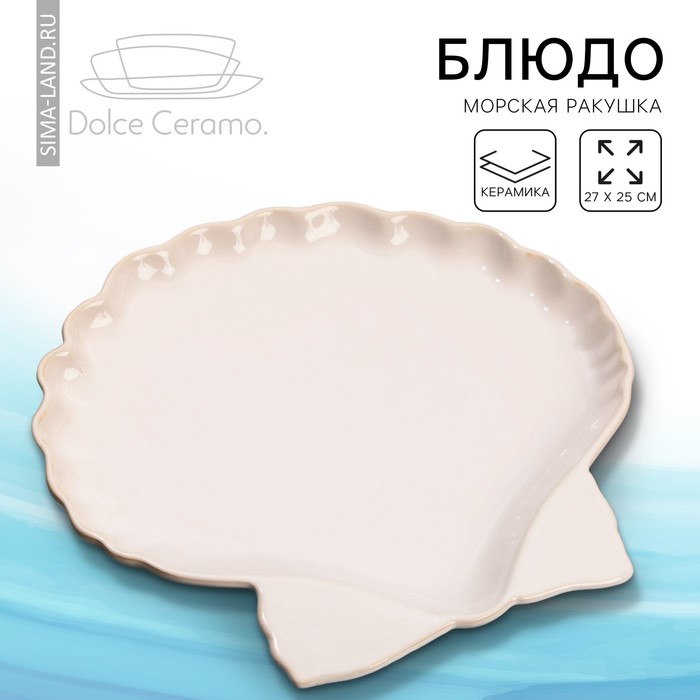 Блюдо керамическое «Морская ракушка», 27 х 25 см, цвет белый