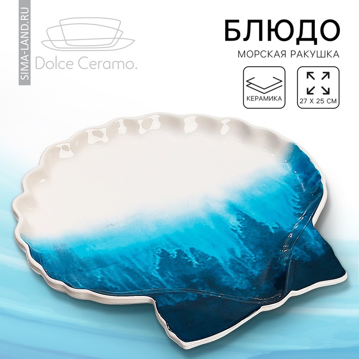 цена Блюдо керамическое для подачи «Морская ракушка», 27 х 25 см, цвет белый