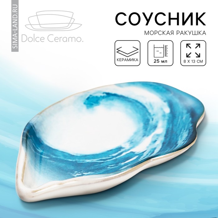 Соусник керамический «Морская ракушка», 8 х 13 см, 25 мл., цвет белый-голубой