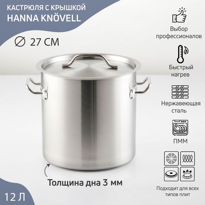 Кастрюля 12 л HoReka, толщина 0,8 мм, 201 сталь, дно 3 мм ,с крышкой, ТРС, индукция