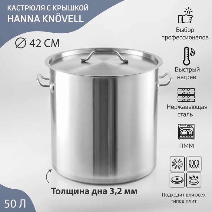 

Кастрюля из нержавеющей стали Hanna Knövell HoReCa, 50 л, толщина 0,8 мм, 201 сталь, дно 3,2 мм, металлическая крышка, с теплораспределительным дном, индукция