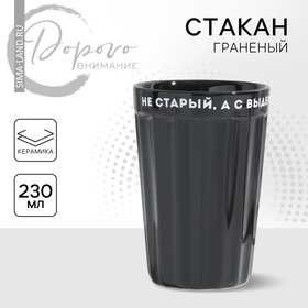 Стакан граненый "Не старый", 230 мл