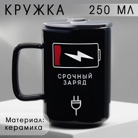 Кружка "Срочный заряд", 250 мл