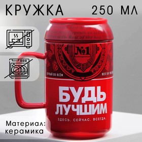 Кружка "Будь лучшим", 250 мл