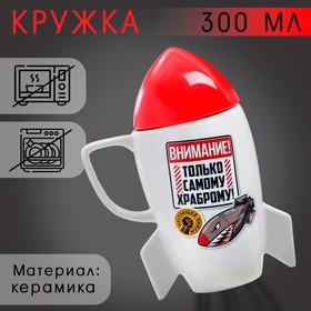 Кружка "Самому храброму", 300 мл