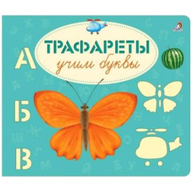 

Трафареты. Учим буквы. Сосновский Е.