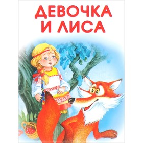 

Девочка и лиса