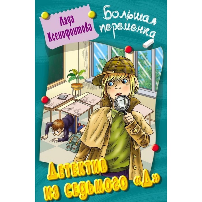 

Детектив из седьмого «Д». Ксенофонтова Л.