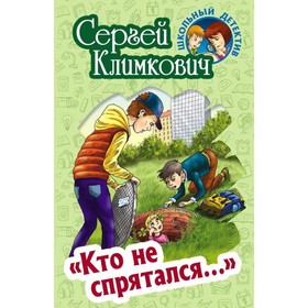 

Кто не спрятался... Климкович С.