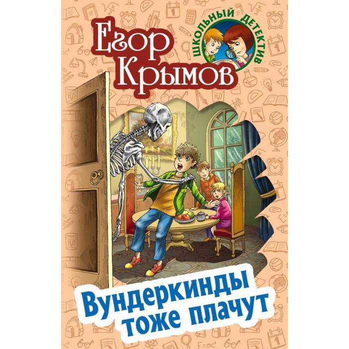 

Вундеркинды тоже плачут. Крымов Е.