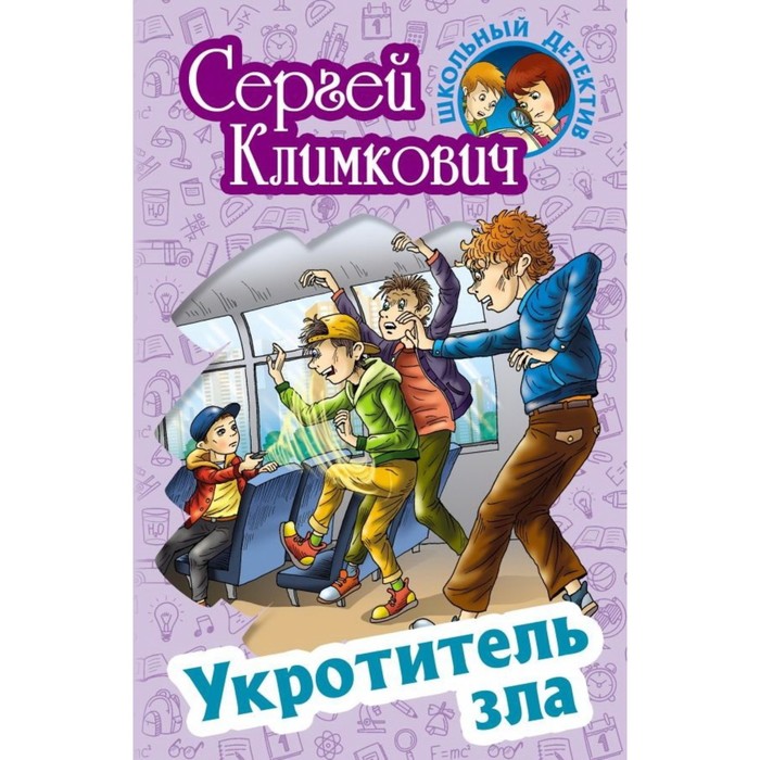 Укротитель зла. Климкович С.