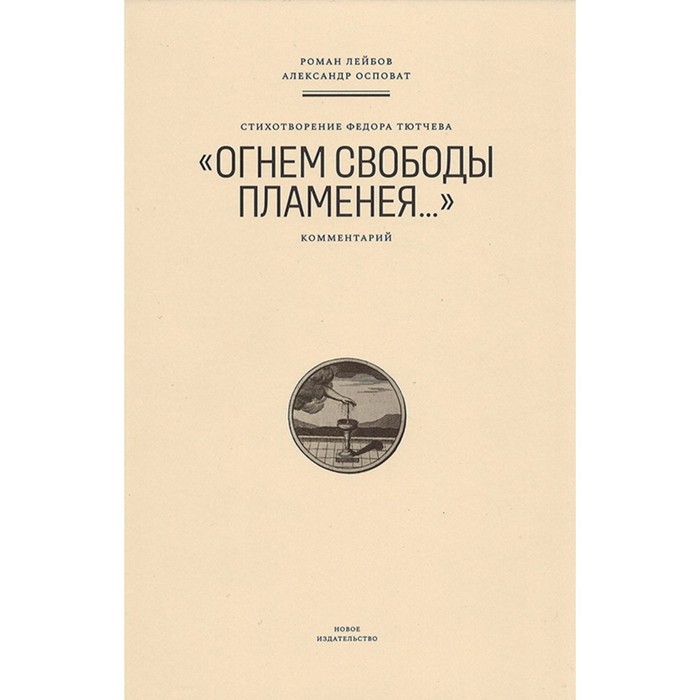 фото Стихотворение федора тютчева «огнем свободы пламенея…» лейбов р., осповат а. новое издательство