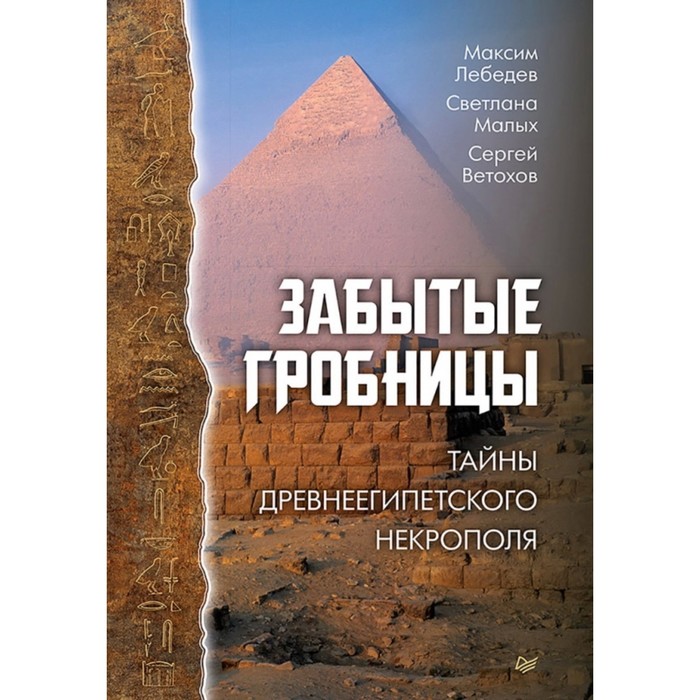 

Забытые гробницы. Тайны древнеегипетского некрополя. Лебедев, Малых
