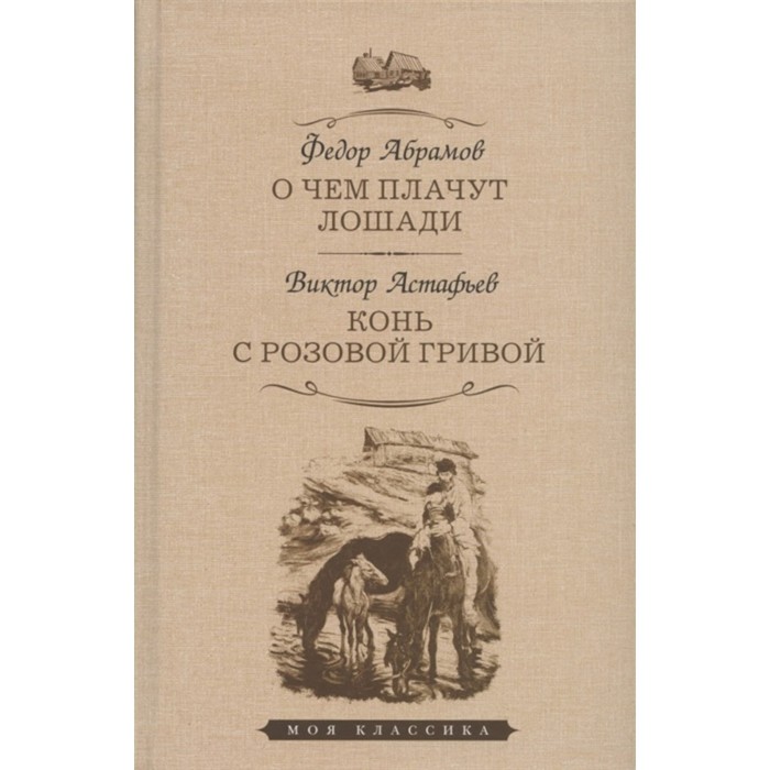 

О чем плачут лошади. Конь с розовой гривой. Абрамов, Астафьев