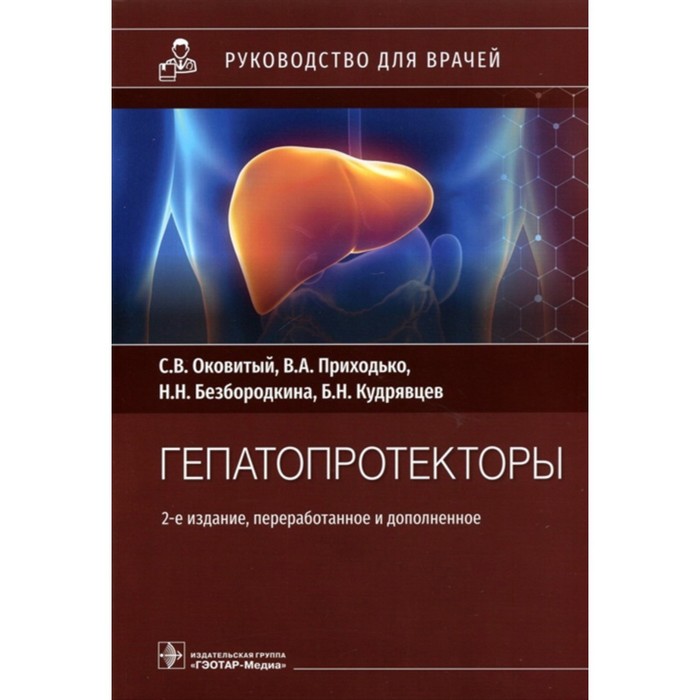 

Гепатопротекторы. Оковитый С. и др.