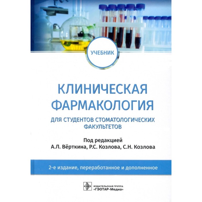 

Клиническая фармакология для студентов стоматологических факультетов