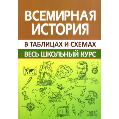 Трещеткина всемирная история в таблицах и схемах