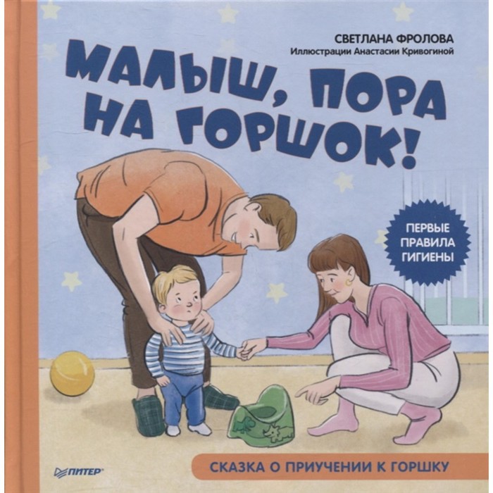

Малыш, пора на горшок! Сказка о приучении к горшку. Фролова, Кривогина