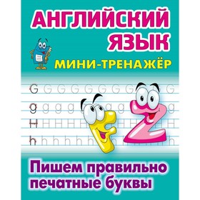 

Английский язык. Пишем правильно печатные буквы. Петренко С.