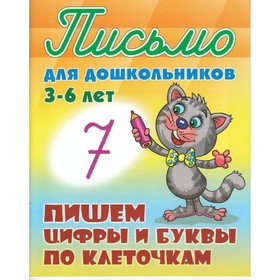 

Пишем цифры и буквы по клеточкам. Петренко С.