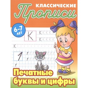 

Печатные буквы и цифры. Петренко С.
