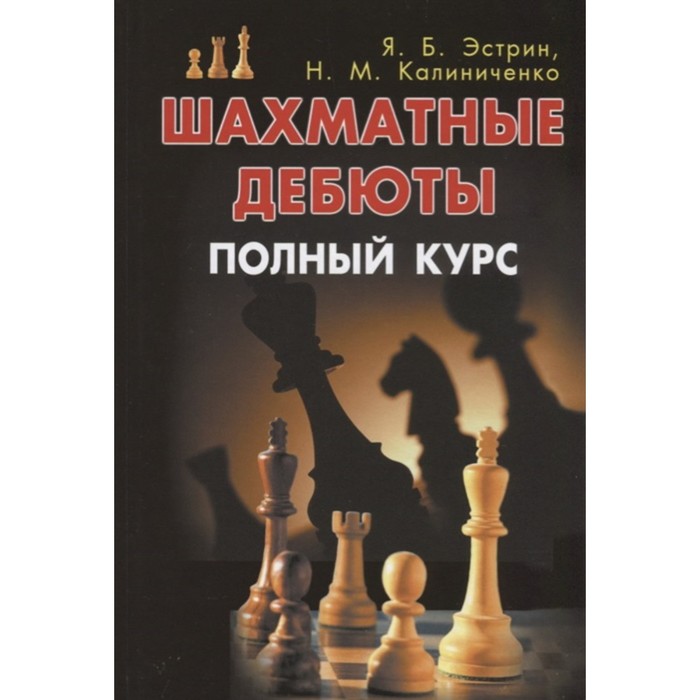 

Шахматные дебюты. Полный курс. Эстрин Я., Калиниченко Н.