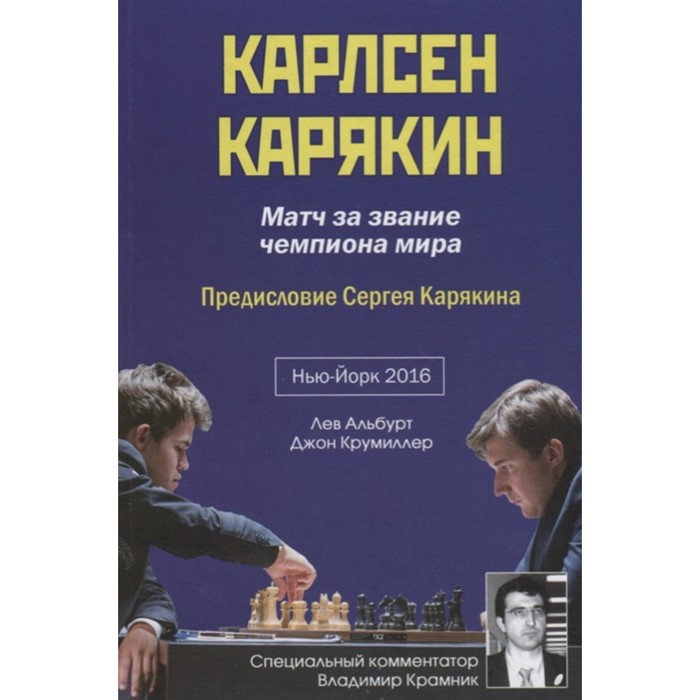 

Карлсен-Карякин. Матч за звание чемпиона мира. Нью-Йорк 2016. Альбурт Л., Крумиллер Д.