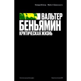 

Вальтер Беньямин. Критическая жизнь. Айленд Х., Дженнингс М.