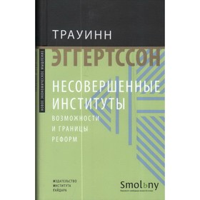 

Несовершенные институты. Эггертссон Т.