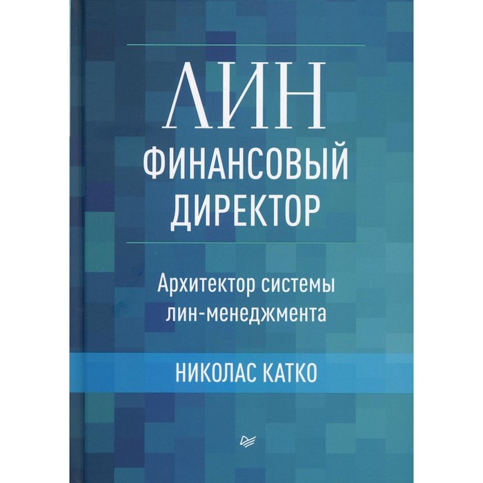 

Лин-финансовый директор. Архитектор системы лин-менеджмента. Катко Н.