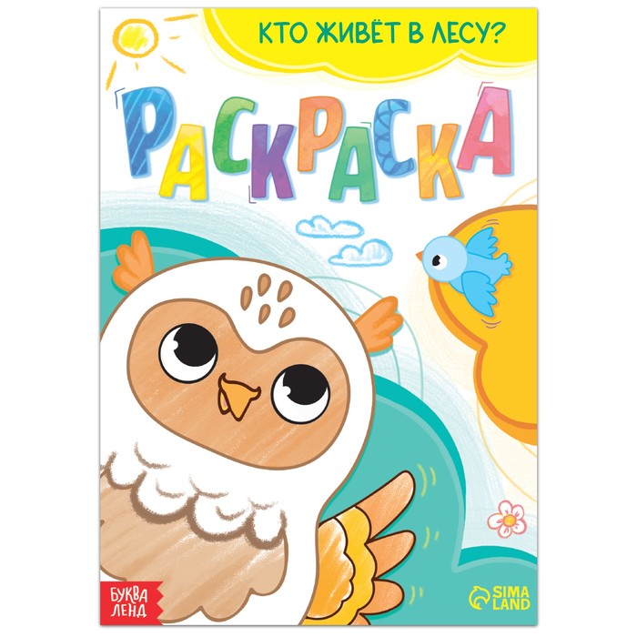 Раскраска «Кто живёт в лесу», 16 стр. бодрова а нилова т первая раскраска с наклейками кто живёт в лесу