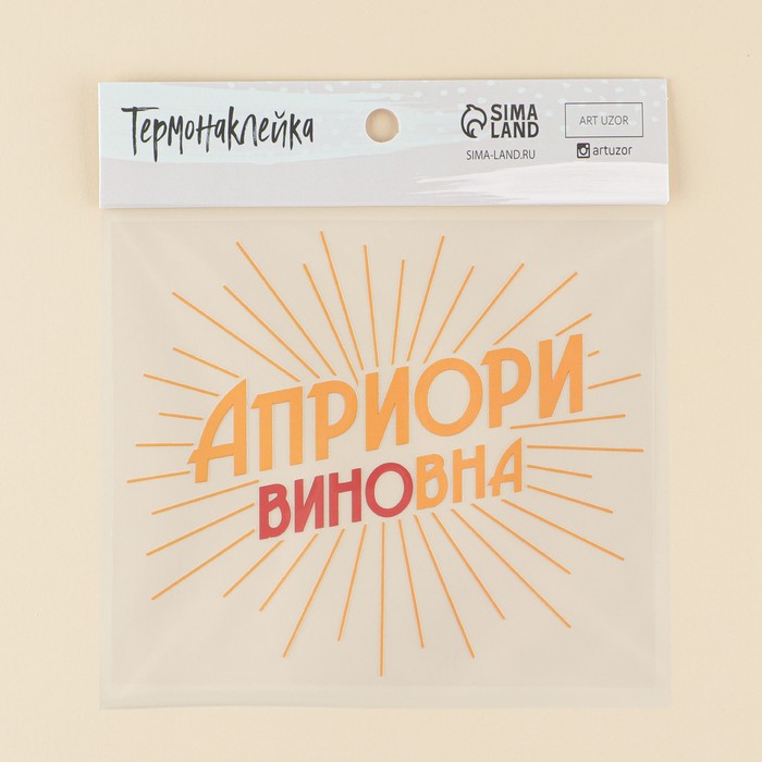 Термонаклейка для текстиля «Априори», 17.97 × 15.77  см