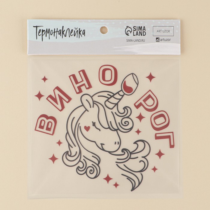 

Термонаклейка для текстиля «Винорог», 14,87 × 12.97 см