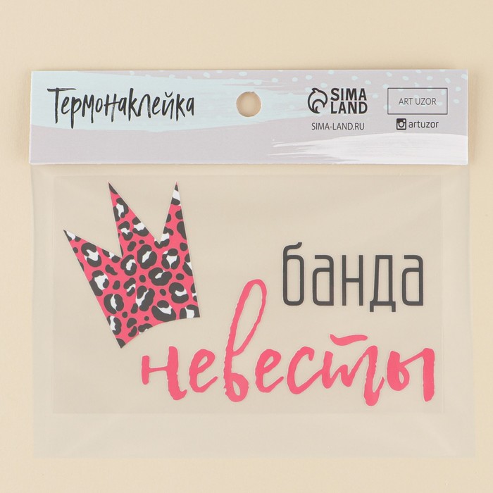 

Термонаклейка для текстиля «Банда», 16,57 × 9.97 см