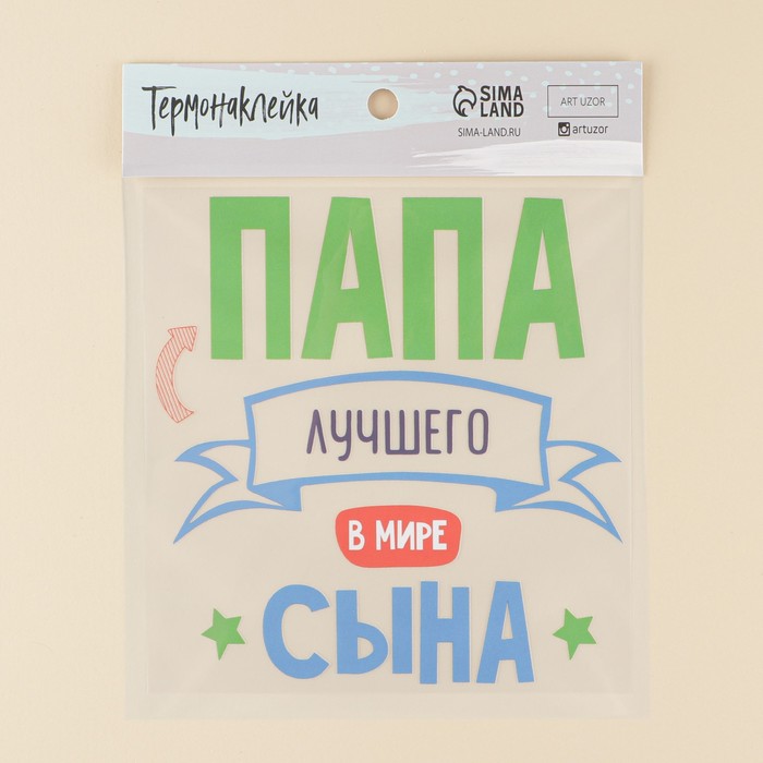 

Термонаклейка для текстиля «Папа», 17,57 × 18,27 см