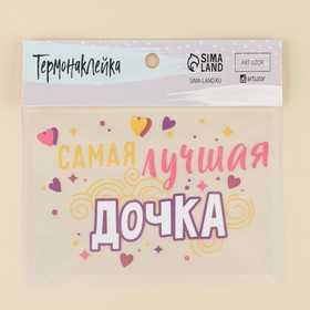 

Термонаклейка для текстиля «Лучшая»,15,37 × 9.97 см