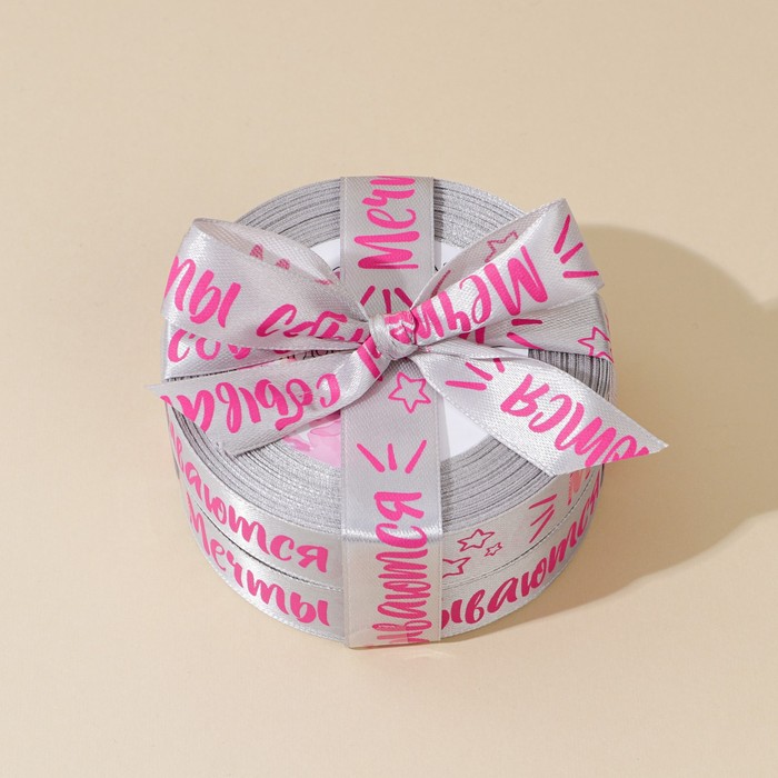 

Лента атласная «Мечты сбываются», серебряная, 2 см × 25 ярд (22,5 м)