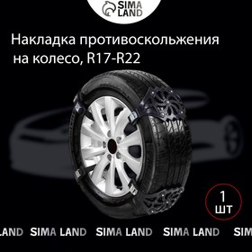 

Накладка противоскольжения на колесо, R17 - 22