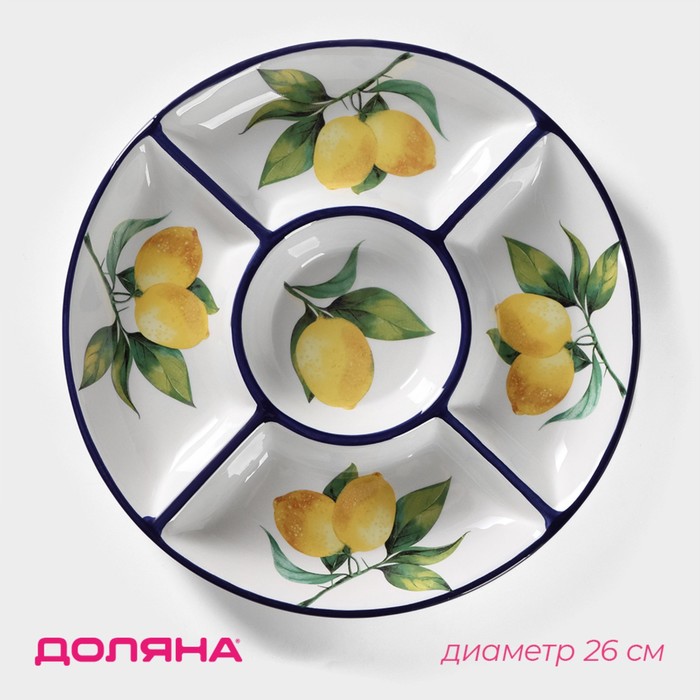 Менажница 5 ячеек Доляна «Лимон», d=26 см, цвет белый менажница 5 ячеек сердца 25×5 см цвет белый