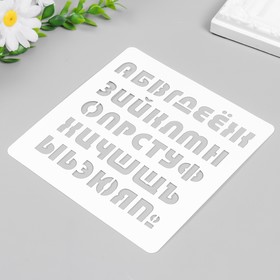 

Трафарет "Алфавит" 15х15 см