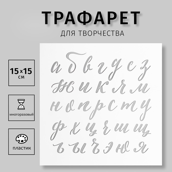 Трафарет "Рукописный Алфавит" 15х15 см