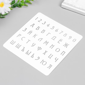 

Трафарет "Алфавит, цифры" 15х15 см
