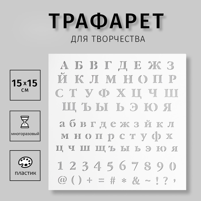 

Трафарет пластиковый "Алфавит, цифры. знаки" 15х15 см