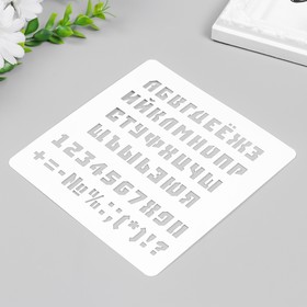 

Трафарет "Алфавит с цифрами и знаками" 15х15 см
