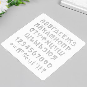 

Трафарет "Алфавит с цифрами и знаками" 15х15 см
