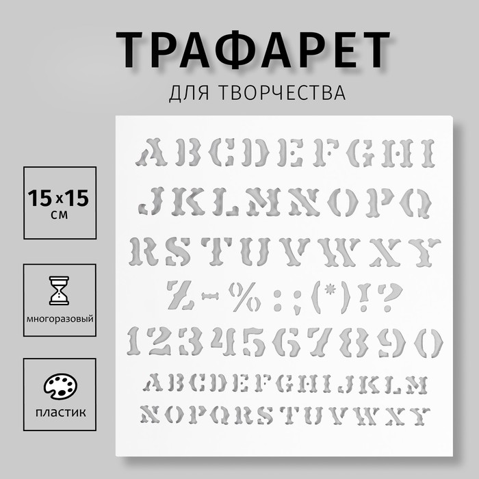 Трафарет пластиковый Алфавит Английский с цифрами и знаками 15х15 см