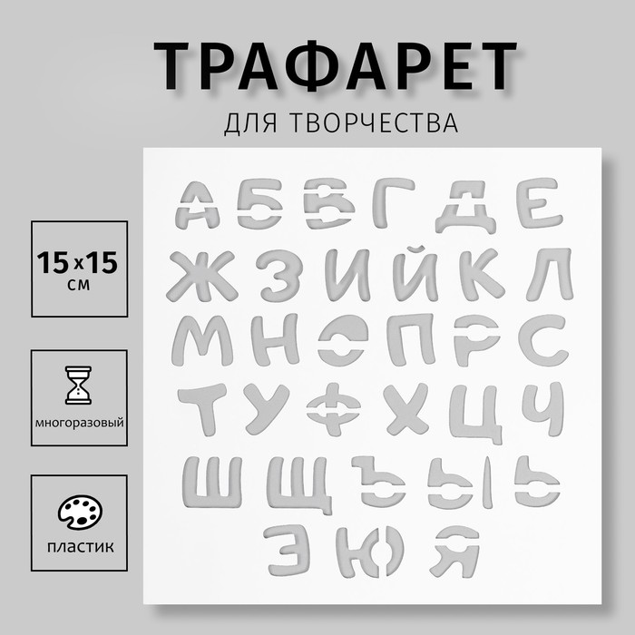 Трафарет "Буквы" 15х15 см